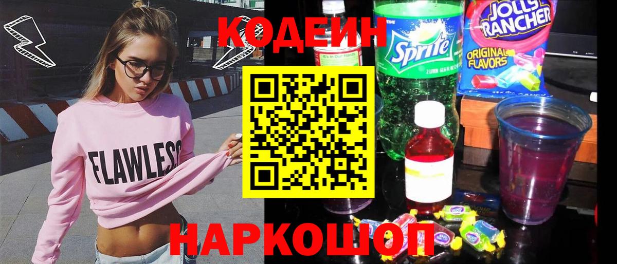Кодеин напиток Lean (лин)  Вход с VPN  Codein Purple Drank  Ставрополь 